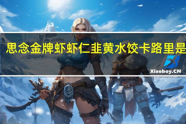 思念 金牌虾虾仁韭黄水饺卡路里是多少