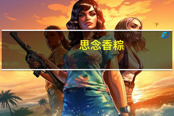 思念 香粽(吉祥八宝粽)卡路里是多少