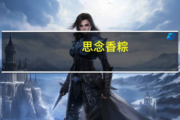 思念 香粽(板栗肉粽)的热量是多少