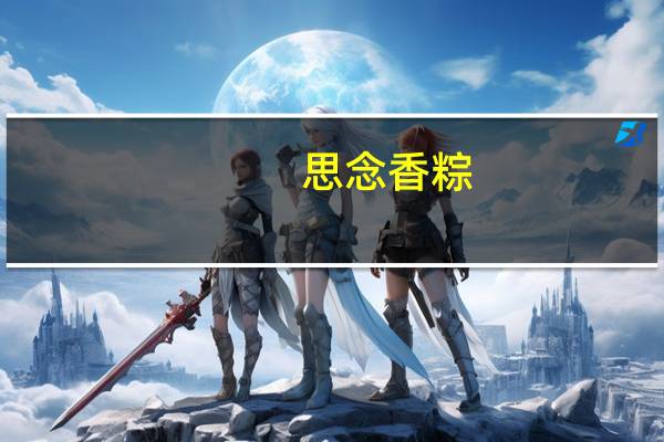 思念 香粽(蜜枣豆沙粽)卡路里是多少