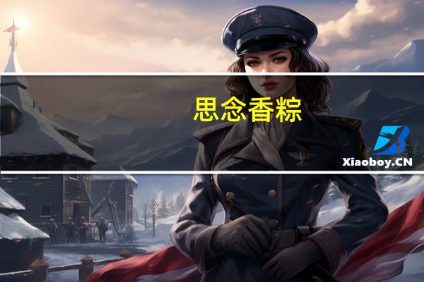 思念 香粽(金丝蜜枣粽)卡路里是多少