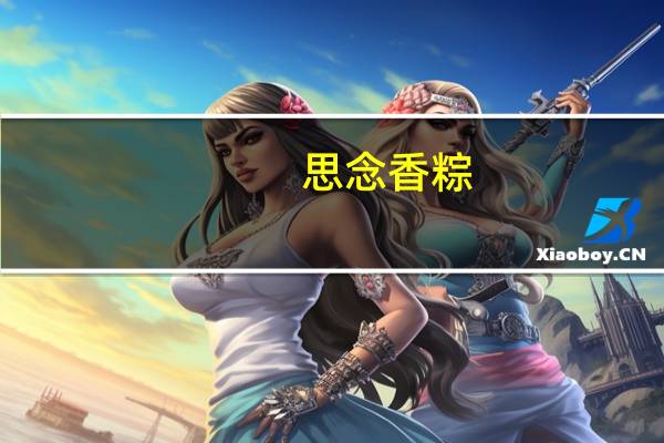 思念 香粽(金丝蜜枣粽)的热量是多少