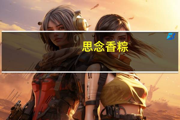 思念 香粽(锦香高粱味)卡路里是多少