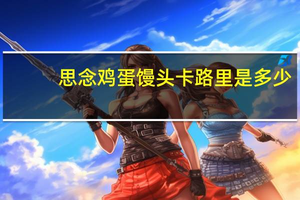 思念 鸡蛋馒头卡路里是多少