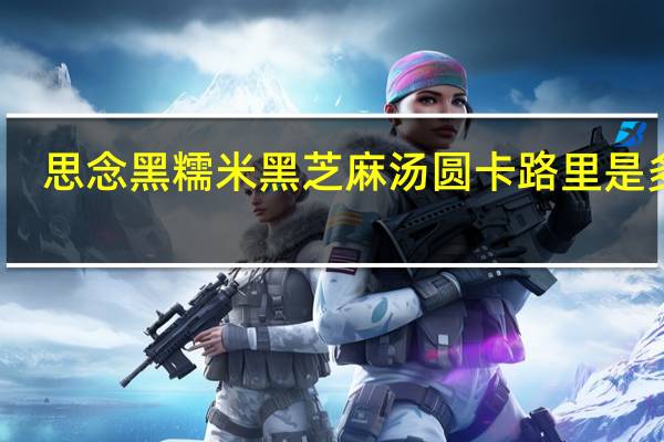 思念 黑糯米黑芝麻汤圆卡路里是多少