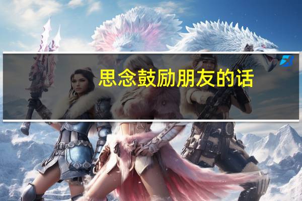 思念鼓励朋友的话