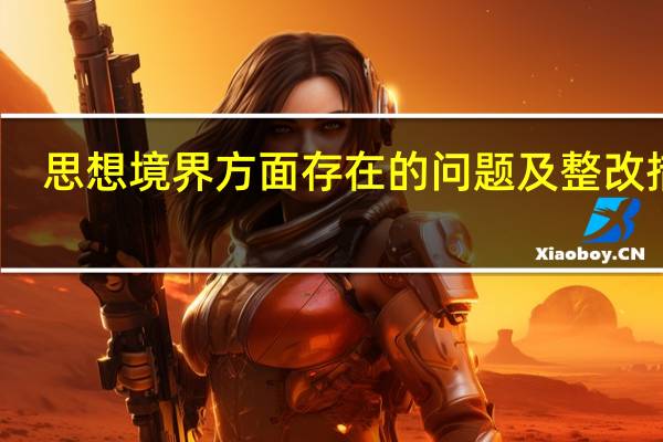 思想境界方面存在的问题及整改措施（思想境界）