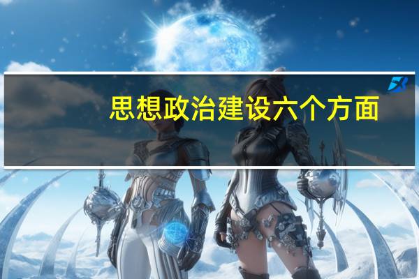 思想政治建设六个方面
