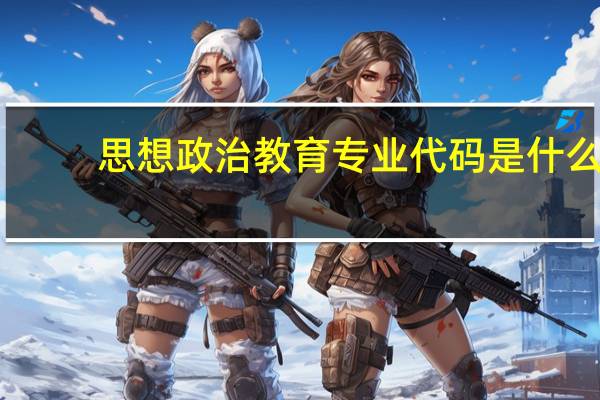 思想政治教育专业代码是什么