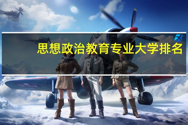 思想政治教育专业大学排名
