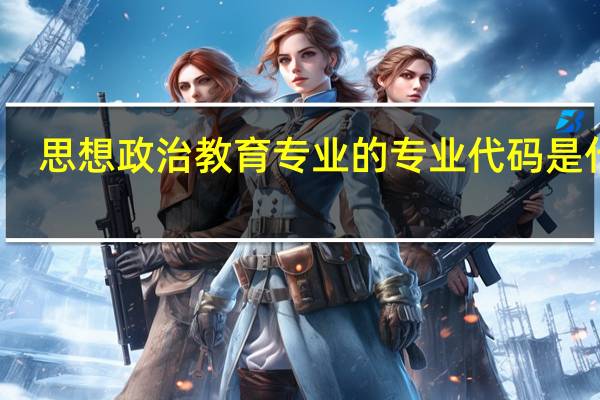 思想政治教育专业的专业代码是什么