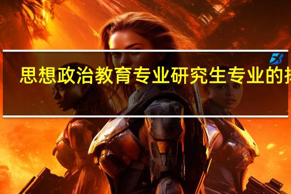 思想政治教育专业研究生专业的排名