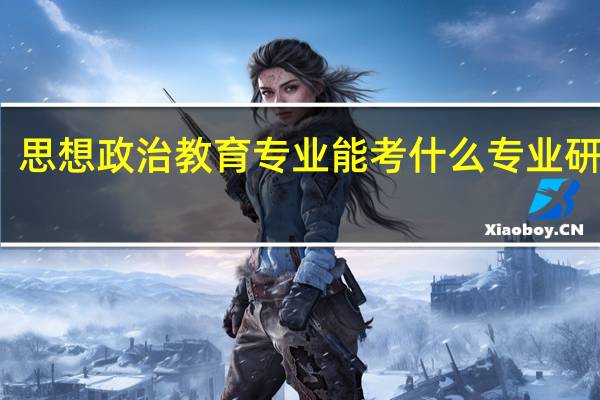 思想政治教育专业能考什么专业研究生