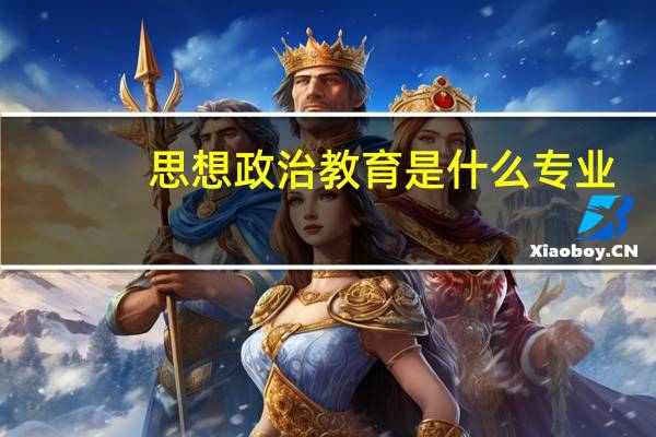 思想政治教育是什么专业