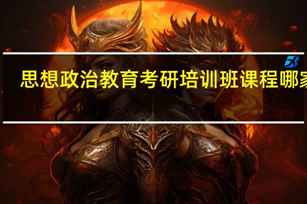 思想政治教育考研培训班课程哪家好