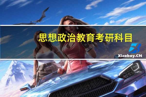 思想政治教育考研科目