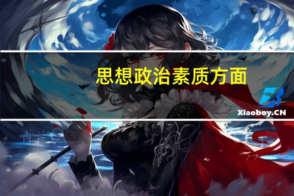思想政治素质方面