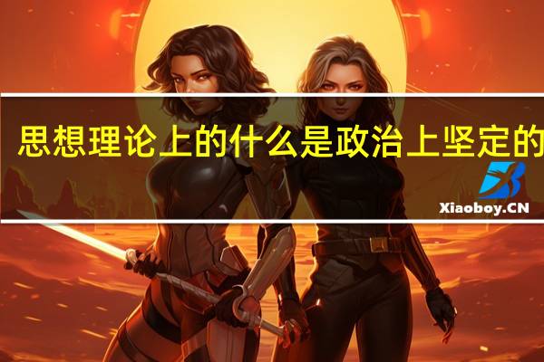 思想理论上的什么是政治上坚定的前提
