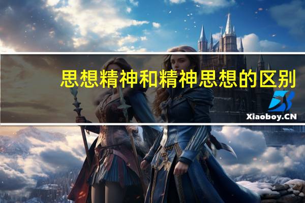 思想精神和精神思想的区别