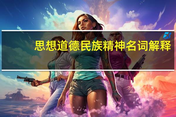 思想道德民族精神名词解释