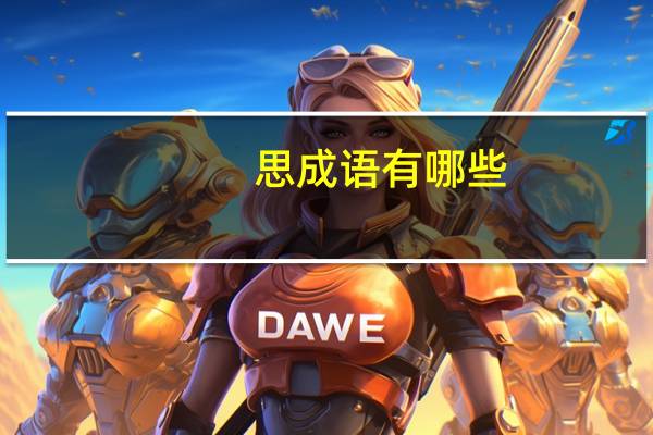 思成语有哪些