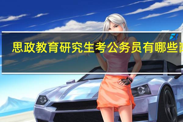 思政教育研究生考公务员有哪些岗位