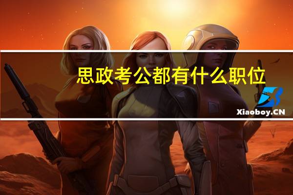 思政考公都有什么职位
