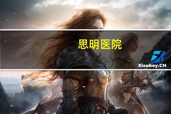 思明医院？厦门三甲医院有哪些