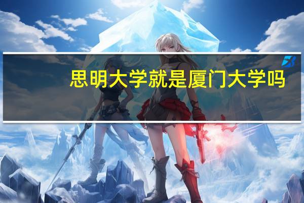 思明大学就是厦门大学吗