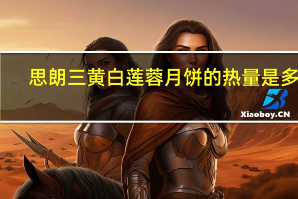 思朗 三黄白莲蓉月饼的热量是多少