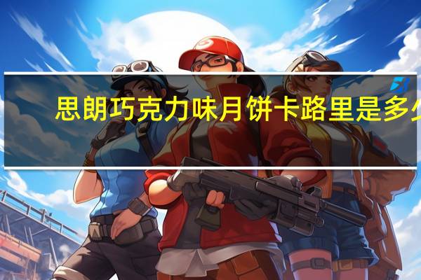 思朗 巧克力味月饼卡路里是多少