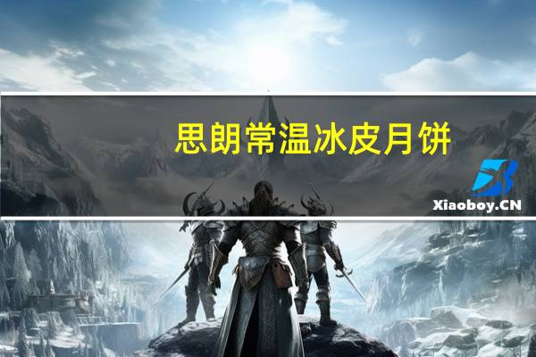 思朗 常温冰皮月饼(绿豆味)卡路里是多少