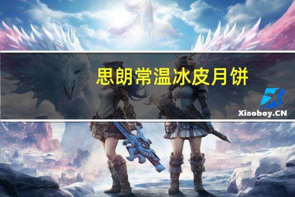 思朗 常温冰皮月饼(芒果味)卡路里是多少