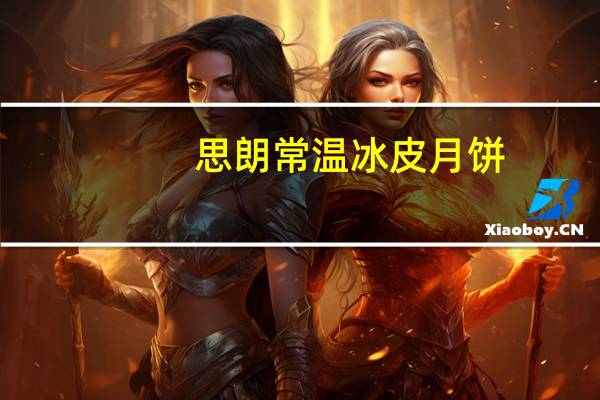 思朗 常温冰皮月饼(蓝莓味)的热量是多少