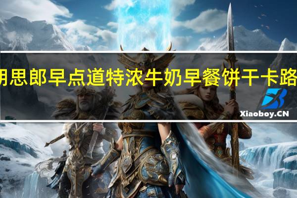 思朗 思郎 早点道特浓牛奶早餐饼干卡路里是多少