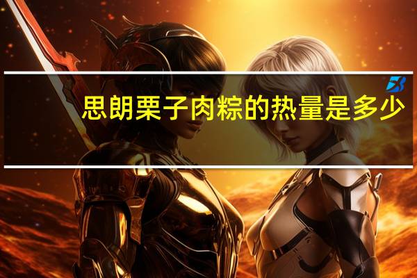 思朗 栗子肉粽的热量是多少