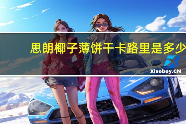 思朗 椰子薄饼干卡路里是多少