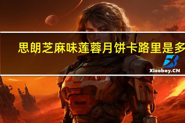 思朗 芝麻味莲蓉月饼卡路里是多少