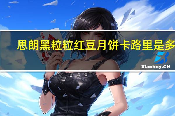 思朗 黑粒粒红豆月饼卡路里是多少