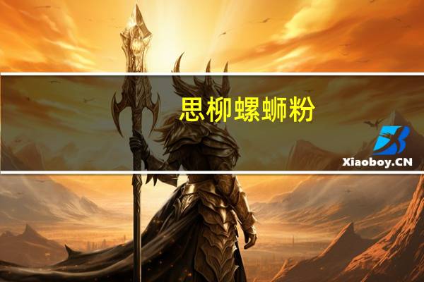 思柳 螺蛳粉 (米粉)的热量是多少