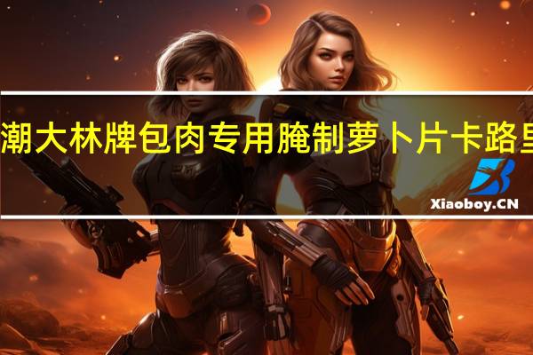 思潮大林牌 包肉专用腌制萝卜片卡路里是多少