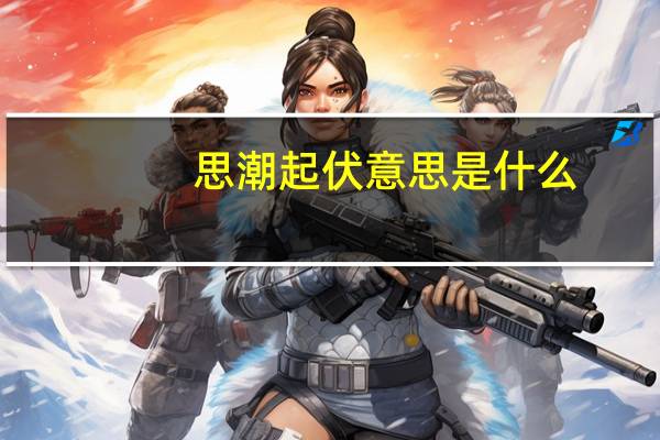 思潮起伏意思是什么