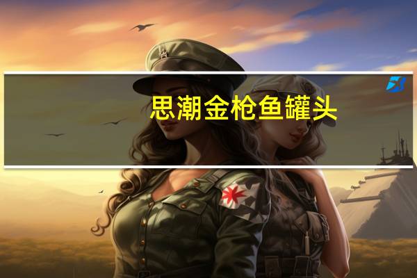 思潮 金枪鱼罐头 (烤肉味)卡路里是多少