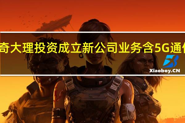 思特奇大理投资成立新公司 业务含5G通信技术服务