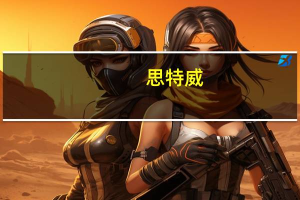 思特威:实控人提议公司以3000万元-5000万元回购公司股份