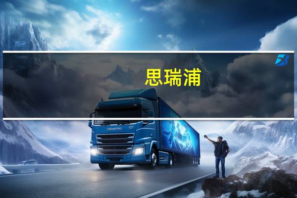 思瑞浦：占公司总股本45.4%的限售股将于9月21日解禁上市