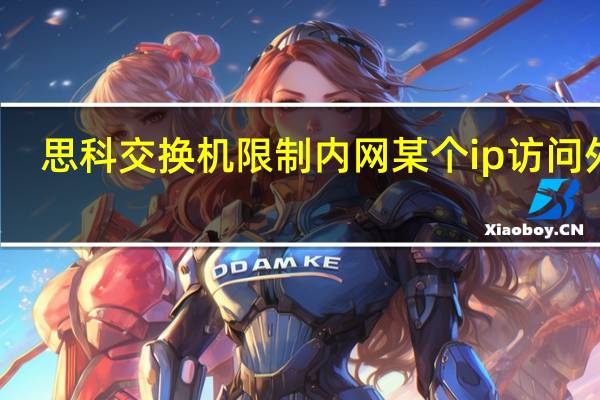 思科交换机 限制内网某个ip访问外网