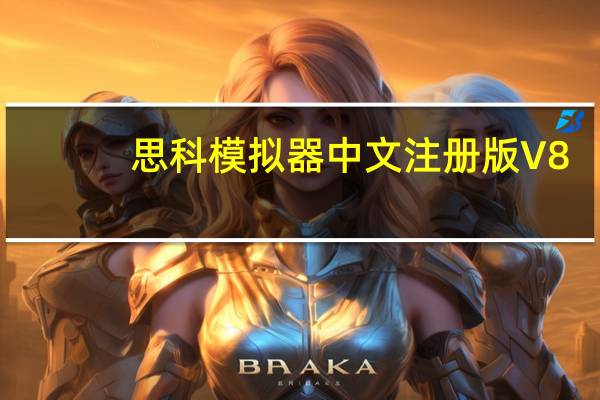 思科模拟器中文注册版 V8.1.1.0022 最新免费版（思科模拟器中文注册版 V8.1.1.0022 最新免费版功能简介）