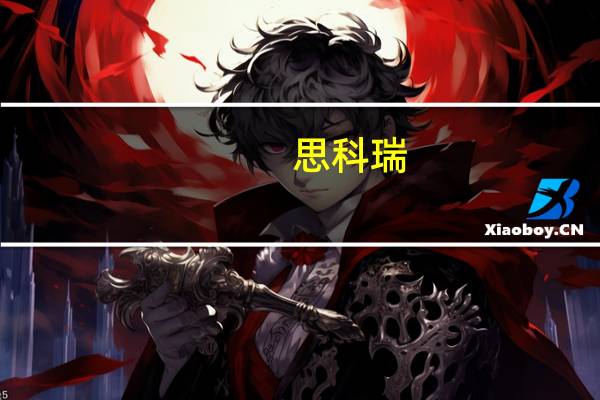 思科瑞：近期公司与下游航天领域客户在电磁兼容业务上达成初步合作意向