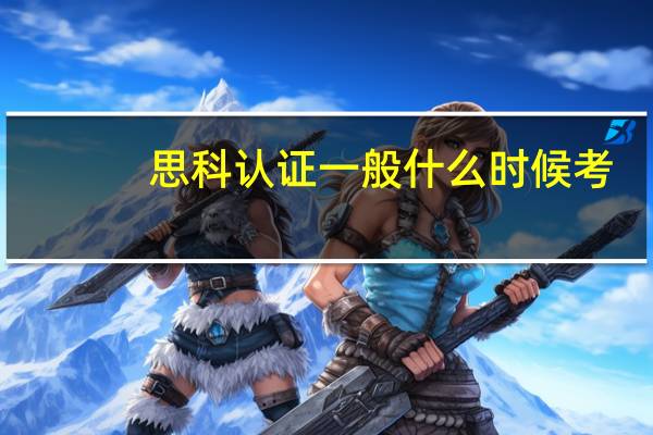 思科认证一般什么时候考